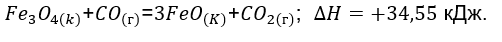 Определите, при какой температуре начнется реакция восстановления  Fe<sub>3</sub>O<sub>4</sub>, протекающая по уравнению:  Fe<sub>3</sub>O<sub>4(k)</sub>+CO<sub>(г)</sub>=3FeO<sub>(k)</sub>+CO<sub>2(г)</sub>;  ∆H=+34,55 кДж.