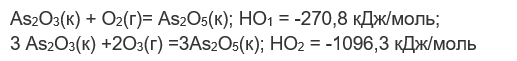 Из данных по окислению As<sub>2</sub>O<sub>3</sub> кислородом и озоном вычислить  изменение энтальпии при переходе 1 моля кислорода в озон:  As<sub>2</sub>O<sub>3(к)</sub> + O<sub>2(г)</sub> = As<sub>2</sub>O<sub>5(к)</sub>; HО<sub>1</sub> = -270,8 кДж/моль; <br /> 3As<sub>2</sub>O<sub>3(к)</sub> +2O<sub>3(г</sub>) = 3As<sub>2</sub>O<sub>5(к</sub>); HО<sub>2</sub> = -1096,3 кДж/моль