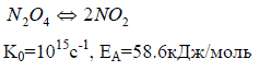 Какова скорость реакции N<sub>2</sub>O<sub>4</sub> ⇔ 2NO<sub>2</sub> при 227° С и давлением 380 мм рт.ст. если K<sub>0</sub> = 10<sup>15</sup>c<sup>-1</sup>, E<sub>A</sub> = 58.6 кДж/моль?