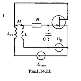 Автогенератор собран по схеме с трансформаторной связью (рис. 1.14.12). Параметры системы: L = 16 мкГн, L<sub>св</sub> = 3 мкГн, С = 90 пФ, R = 25 Ом. Дифференциальная крутизна проходной характеристики транзистора в выбранной рабочей точке S<sub>диф</sub> = 1,4 мА/В. Найдите коэффициент связи К<sub>св</sub> между катушками автогенератора, при котором возникает самовозбуждение данного устройства.