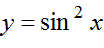 Найти производную функции y = sin<sup>2</sup>(x)