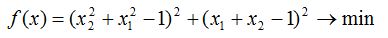 Методы первого порядка <br /> Методами наискорейшего градиентного спуска и покоординатного спуска из начальных точек x<sup>0</sup> = (0,3)<sup>Т</sup> и x<sup>0</sup> = (3,0)<sup>Т</sup> решить задачу: <br />  f(x) = (x<sub>2</sub><sup>2</sup> + x<sub>1</sub><sup>2</sup> -1)<sup>2</sup> + (x<sub>1</sub> + x<sub>2</sub> -1)<sup>2</sup> → min