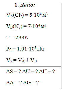 Определите ΔS, ΔU, ΔH, ΔA, ΔG при смешении V<sub>А</sub> м<sup>3</sup> газа А и V<sub>B</sub> м<sup>3</sup> газа В; Т – 298 К. Начальное давление газов равно 1,01·10<sup>5</sup> Па. Конечный объем смеси V<sub>K </sub>= V<sub>А </sub>+ V<sub>B</sub>. Газы А и В и их объемы приведены в таблице на с. 95  (принять, что данные вещества подчиняются законам идеальных газов).