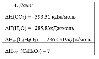 Вычислите тепловой эффект образования вещества А из простых веществ при 298 К и стандартном давлении, если известна его теплота сгорания при этой температуре и стандартном давлении. Сгорание происходит до СО<sub>2</sub> (г) и Н<sub>2</sub>O(ж).
