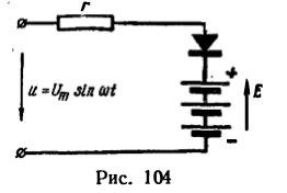 Аккумуляторную батарею с э.д.с. Е = 7 В подключили для зарядки по схеме одноролупериодного выпрямления (рис. 104) к источнику синусоидального напряжения и = U<sub>m</sub>sin(ωt) = 10*sin(314t) В. Сопротивление цепи можно принять равным около 1 Ом.<br />Считая выпрямитель идеальным, определить:<br />1) количество электричества, сообщенного аккумулчтору за 1 ч, приняв э.д.с. аккумулятора практически неизменной;<br />2) максимальное значение тока в цепи.