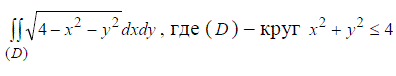 Вычислить  ∫∫<sub>(D)</sub>√4−x<sup>2</sup> − y<sup>2</sup> dxdy, где ( D) – круг x<sup>2</sup> + y<sup></sup>2 ≤ 4