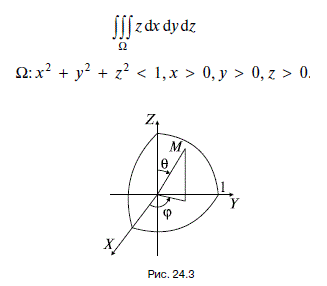 Вычислить тройной интеграл ∫∫∫<sub>Ω</sub>z dx dydz  по области Ω: x <sup>2</sup> + y <sup></sup>2 + z <sup>2</sup> < 1, x > 0, y > 0, z > 0.