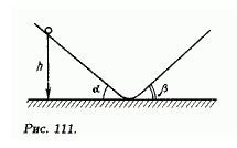 Шарик с начальной высоты h скользит без трения по двум наклонным плоскостям (рис. 111). Потери скорости при переходе шарика с одной плоскости на другую не происходит. Определите период колебаний шарика.