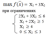 Решить графическим методом ЗЛП. Найти  max f(x) = Х<sub>1</sub> + 3Х<sub>2</sub> при ограничениях (рис) 
