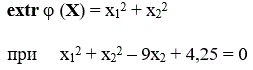 Найти экстремумы методом множителей Лагранжа.  <br />Решение проиллюстрировать графически.                         <br /> extr φ (X) = x1<sup>2</sup> + x2<sup>2</sup>                      <br />при     x1<sup>2</sup> + x2<sup>2</sup> – 9x<sub>2</sub> + 4,25 = 0