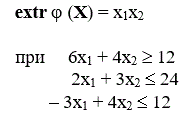 Решить на основе условий Куна-Таккера.  <br />Решение проиллюстрировать графически.                    <br /> extr φ (X) = x<sub>1</sub>x<sub>2 </sub>	                      <br />при     6x<sub>1</sub> + 4x<sub>2</sub> ≥ 12            <br />                     2x<sub>1</sub> + 3x<sub>2</sub> ≤ 24             <br />     – 3x<sub>1</sub> + 4x<sub>2</sub> ≤ 12