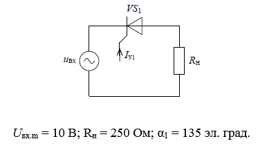 Преобразователь напряжения на тиристорах <br />На вход тиристорного преобразователя напряжения поступает синусоидальное напряжение частотой f = 50 Гц с амплитудным значением Uвх.m. В моменты времени, определимые углами отпирания тиристоров α1 и α1, на их управляющие электроды подаются импульсы тока управления iу с амплитудой и длительностью достаточными для надёжного отпирания тиристоров. <br />Для заданной схемы преобразователя напряжения подобрать по справочнику полупроводниковые тиристоры, построить временные диаграммы напряжения на тиристорах и на нагрузке, а также диаграммы тока, протекающего через тиристоры и нагрузку. Рассчитать амплитудные значения напряжения Uнm и тока нагрузки Iнm и указать их на временных диаграммах.