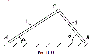 Простейший рычажный механизм с двумя степенями свободы представляет собой два шарнирно соединённых стержня, свободные концы которых скользят по общей горизонтальной направляющей. Механизм расположен в плоскости рисунка (рис. П.33). Определить V<sub>с</sub>, если V<sub>A</sub> = 2 м/с ; V<sub>B</sub> = 3 м/с , их направления показаны на рисунке. При вычислениях принять: АС = 0,8 м, ВС = 0,6 м и в рассматриваемый момент cosα = 0,8, cosβ = 0,6.