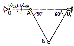 Кривошип ОА шарнирного четырехзвенника ОАВО<sub>1</sub> (рис.) имеет в данный момент времени угловую скорость ω<sub>ОА</sub> = 2 1/с и угловое ускорение ε<sub>OA</sub> = 2.√3 1/с<sup>2</sup>, ОА = 10 см, АВ = ВО<sub>1</sub> = 20 см. Для данного положения механизма определить ускорение точек В и С, а также угловые ускорения звеньев АВ и ВО<sub>1</sub>; АС = СВ.