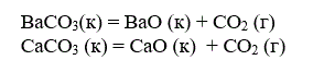Вычислите стандартные значения ΔG для реакций: <br /> BaCO<sub>3</sub>(к) = ВаО (к) + СО<sub>2</sub> (г) <br /> СаСО<sub>3</sub> (к) = СаО (к)  + СО<sub>2</sub> (г) <br /> И определите, какой из карбонатов обладает большей термической устойчивостью.