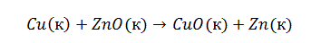 Определите изменение стандартной свободной энергии Гиббса и направление реакции: Cu(к) + ZnO(к) => CuO(к) + Zn(к), если известно, что свободные энергии образования оксида меди и оксида цинка равны: – 129.9 и – 320.7 кДж/моль соответственно.