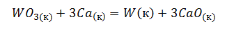 Определите ΔrG0298 реакции получения вольфрама из оксида вольфрама (VI) по уравнению: WO<sub>3(к)</sub> + 3Ca<sub>(к)</sub> = W<sub>(к)</sub> + 3СаО<sub>(к)</sub> пользуясь термодинамическими величинами из табл. 3. Сделайте вывод: будет ли протекать при стандартных условиях реакция?