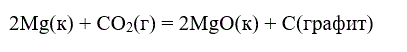 Вычислите ΔH<sub>0</sub> реакции:  2Mg(к) + СО<sub>2</sub>(г) = 2МgО(к) + С(графит).