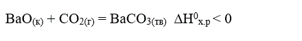 Для реакции: BaO<sub>(к)</sub> + СО<sub>2(г)</sub> = BaCO<sub>3(тв</sub>)  ∆H<sup>0</sup><sub>х.р</sub> < 0  <br /> 1) Написать математические выражения константы равновесия K<sub>р</sub> и K<sub>с</sub> и установить взаимосвязь между ними;  <br /> 2) В сторону расходования или образования углекислого газа сдвигается равновесие при: а) увеличении давления; б) повышения температуры.