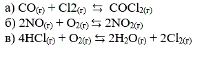 Напишите математические выражения для определения скоростей следующих химических реакций, протекающих в гомогенной системе: <br /> а) CO<sub>(г)</sub> + Cl<sub>2(г</sub>)  ⇆  COCl<sub>2(г)</sub> <br /> б) 2NO(г) + O<sub>2(г)</sub> ⇆ 2NO<sub>2(г)</sub> <br /> в) 4HCl<sub>(г)</sub> + O<sub>2(г)</sub> ⇆ 2H<sub>2</sub>O<sub>(г)</sub> + 2Cl<sub>2(г)</sub>