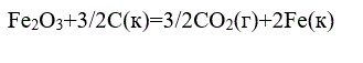 Оценить ∆Н и ∆S реакции Fe<sub>2</sub>O<sub>3</sub>+3/2C(к)=3/2CO<sub>2</sub>(г)+2Fe(к). На их основании определить условия ее протекания.