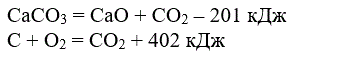 На основании термохимических уравнений <br /> а)CaCO<sub>3</sub> = CaO + CO<sub>2</sub> - 201кДж <br /> б)C + O<sub>2</sub> = CO<sub>2</sub> + 402кДж <br /> определите массу угля, которая нужна для разложения 1 т известняка, если 20% тепла расходуется на обогрев корпуса печи и тепловое излучение.