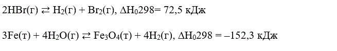  2НВr(г) ⇄ Н<sub>2</sub>(г) + Вr2(г) , ∆H<sub>0</sub>298= 72,5 кДж;  <br /> 3Fe(т) + 4Н<sub>2</sub>О(г) ⇄ Fe3O<sub>4</sub>(т) + 4Н<sub>2</sub>(г) , ∆H<sub>0</sub>298 = –152,3 кДж .<br />  Объясните, как повлияют увеличение концентрации реагирующих веществ и понижение температуры на химическое равновесие в этих системах.