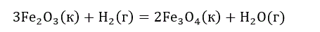 Для приведенной реакции рассчитайте: ∆H<sub>f.298</sub><sup>0</sup> (кДж), ∆S<sub>f.298</sub><sup>0</sup> (Дж/К), ∆G<sub>f.298</sub><sup>0</sup> (кДж) химической реакции вероятность ее протекания при Р = 101б3 кПа и Т = 298 К и температуру начала реакции  3Fe<sub>2</sub>O<sub>3</sub>(к)+H<sub>2</sub>(г)=2Fe<sub>3</sub>O<sub>4</sub>(к)+ H<sub>2</sub>O(г)