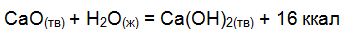Сколько теплоты выделится при гашении 1 т извести, содержащей 20 % примесей, если реакции получения гидроксида кальция протекает согласно реакции <br /> СаО<sub>(тв)</sub> + Н<sub>2</sub>О<sub>(ж)</sub> = Са(ОН)<sub>2(тв)</sub> + 16 ккал