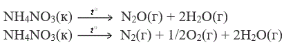Нитрат аммония может разлагаться двумя путями: <br /> NH<sub>4</sub>NO<sub>3</sub>(к)  t<sub>0</sub> →   N<sub>2</sub>O(г) + 2H<sub>2</sub>O(г) <br /> NH<sub>4</sub>NO<sub>3</sub>(к) t<sub>0</sub> →  N<sub>2</sub>(г) + 1/2O<sub>2</sub>(г) + 2H<sub>2</sub>O(г) <br /> Какая из приведенных реакций наиболее вероятна и какая более экзотермичная при 25°С? Ответ подтвердить расчетом ΔG<sup>0</sup><sub>298</sub>  и  ΔH<sup>0</sup><sub>298</sub>. Как изменится вероятность протекания этих реакций при повышении температур?