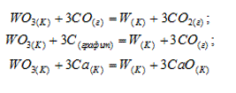 Пользуясь данными табл. приложения, определить, какая из приведенных ниже реакций может происходить при стандартных условиях: <br /> WO<sub>3(K)</sub> + 3CO<sub>(г)</sub> = W<sub>(K)</sub> + 3CO<sub>2(г)</sub> <br /> WO<sub>3(K)</sub> + 3C<sub>(графит)</sub> = W<sub>(K)</sub> + 3CO<sub>(г)</sub> <br /> WO<sub>3(K)</sub> + 3Ca<sub>(K)</sub> = W<sub>(K)</sub> + 3CaO<sub>(K)</sub>