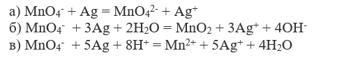 Какие из приведенных реакций могут самопроизвольно протекать при действии водного раствора перманганата калия на серебро?<br />  а) MnO<sub>4</sub><sup>-</sup> + Ag = MnO<sub>4</sub><sup>2-</sup> + Ag<sup>+</sup> <br /> б) MnO<sub>4</sub><sup>-</sup>  + 3Ag + 2H<sub>2</sub>O = MnO<sub>2</sub> + 3Ag<sup>+</sup> + 4OH<sup>-</sup> <br /> в) MnO<sub>4</sub><sup>-</sup>  + 5Ag + 8H<sup>+</sup> = Mn<sup>2+</sup> + 5Ag<sup>+</sup> + 4H<sub>2</sub>O