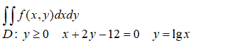 Представить двойной интеграл в виде повторного интеграла с внешним интегрированием по у, если область интегрирования задана указанными линиями.  <br /> D: y ≥ 0, x + 2y - 12 = 0, y = lg(x)