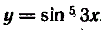 Найти дифференциал функции y = sin<sup>5</sup>(3x)