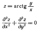 Доказать, что функция z = arctg(y/x) удовлетворяет уравнению Лапласа ∂<sup>2</sup>z/∂x<sup>2</sup> + ∂<sup>2</sup>z/∂y<sup>2</sup> = 0