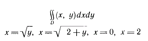 Представить двойной интеграл в виде повторного интеграла с внешним интегрированием по х и внешним интегрированием по y, если область D ограничена линиями x = √y, x = √(2 + y), x = 0, x = 2