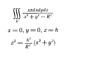 Вычислить тройной интеграл по области, расположенной в первом октанте и ограниченной плоскостямиx = 0, y = 0, z = h и конусом z<sup>2</sup> = h<sup>2</sup>/R<sup>2</sup>(x<sup>2</sup> + y<sup>2</sup>) с помощью цилиндрических координат.