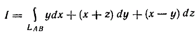 Вычислить интеграл, где L<sub>AB</sub> - отрезок прямой, соединяющий точки A(1, -1, 1) и B(2,3,4)