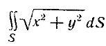 Вычислить интеграл, где S - часть конической поверхности x<sup>2</sup> + y<sup>2</sup> = z<sup>2</sup>, расположенная между плоскостями z = 0 и z = 2
