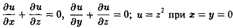 Решить систему уравнений <br /> (du/dx) + (du/dz) = 0, (du/dy) + (du/dz) = 0, u = z<sup>2</sup>, x = y = 0