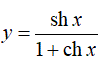 Найти производную <br /> y = sh(x)/(1 + ch(x))