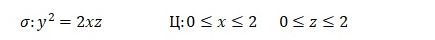 Вычислить площадь части поверхности σЮ заключенную внутри цилиндрической поверхности Ц <br /> σ:y<sup>2</sup> = 2xz <br /> Ц: 0 ≤ x ≤ 2, 0 ≤ z ≤ 2