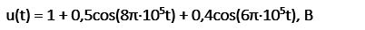 Нарисуйте спектральную диаграмму напряжения u(t) = 1 + 0,5cos(8π·10<sup>5</sup>t) + 0,4cos(6π·10<sup>5</sup>t), B