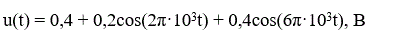 Нарисуйте спектральную диаграмму напряжения  u(t) = 0,4 + 0,2cos(2π<sub>•</sub>10<sup>3</sup>t) + 0,4cos(6π·10<sup>3</sup>t), B