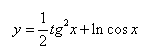 Найти производные dy/dx данных функций <br /> y = 1/2tg<sup>2</sup>(x) + ln(cos(x))