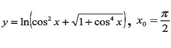 Найти дифференциал функции в точке с абсциссой x<sub>0</sub> <br /> y = ln(cos<sup>2</sup>(x) + √(1 + cos<sup>4</sup>(x)), x<sub>0</sub> = π/2