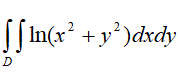 Вычислить , если область D  ограничена линиями:  x<sup>2</sup> +y<sup>2</sup> = e<sup>3</sup>,  x<sup>2</sup> + y<sup>2</sup> = e<sup>4</sup>