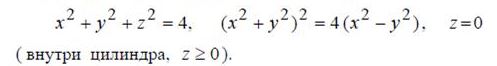 Вычислить объем фигуры, ограниченной поверхностями <br /> x<sup>2</sup> + y<sup>2</sup> + z<sup>2</sup> = 4, (x<sup>2</sup> + y<sup>2</sup>)<sup>2</sup> = 4(x<sup>2</sup> - y<sup>2</sup>), z = 0 <br /> (внутри цилиндра z ≥ 0) 