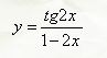 Используя правила вычисления производных и таблицу, найдите производные следующих функций: <br /> y = tg(2x)/(1 - 2x)