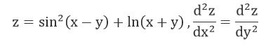 Проверить, удовлетворяет ли функция z = f(x, y) указанному дифференциальному уравнению  z= sin<sup>2</sup>(x - y) + ln(x + y), d<sup>2</sup>z/dx<sup>2</sup> = d<sup>2</sup>z/dy<sup>2</sup>